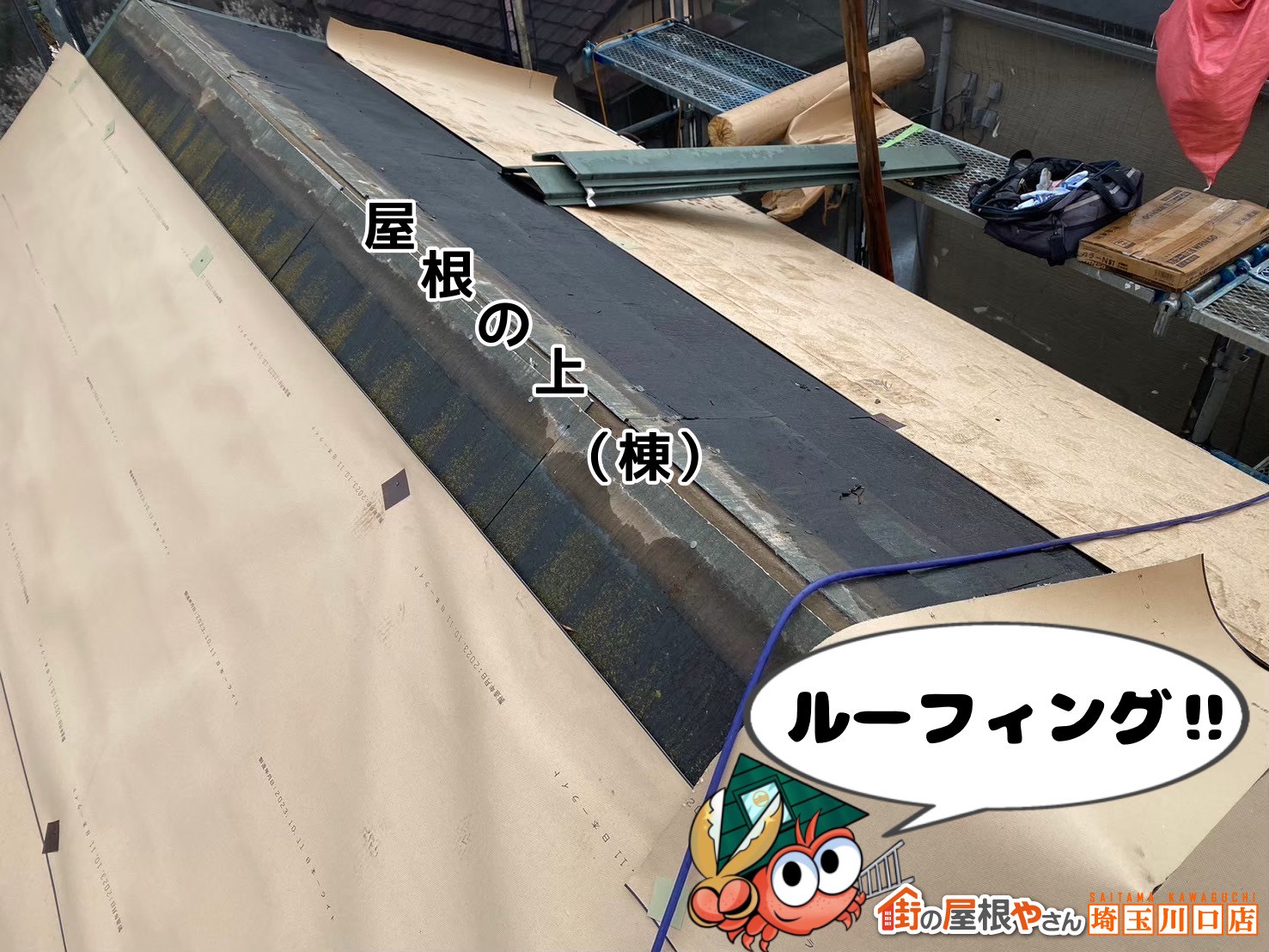 屋根の上(棟)　ルーフィング！